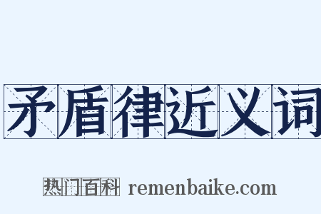 矛盾律近义词是什么意思的图片